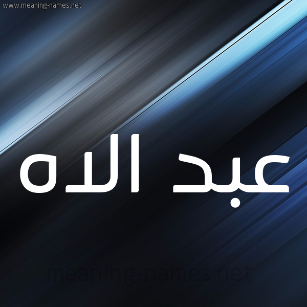 شكل 3 صوره ديجيتال للإسم بخط عريض صورة اسم عبد الاه ABDELILAH